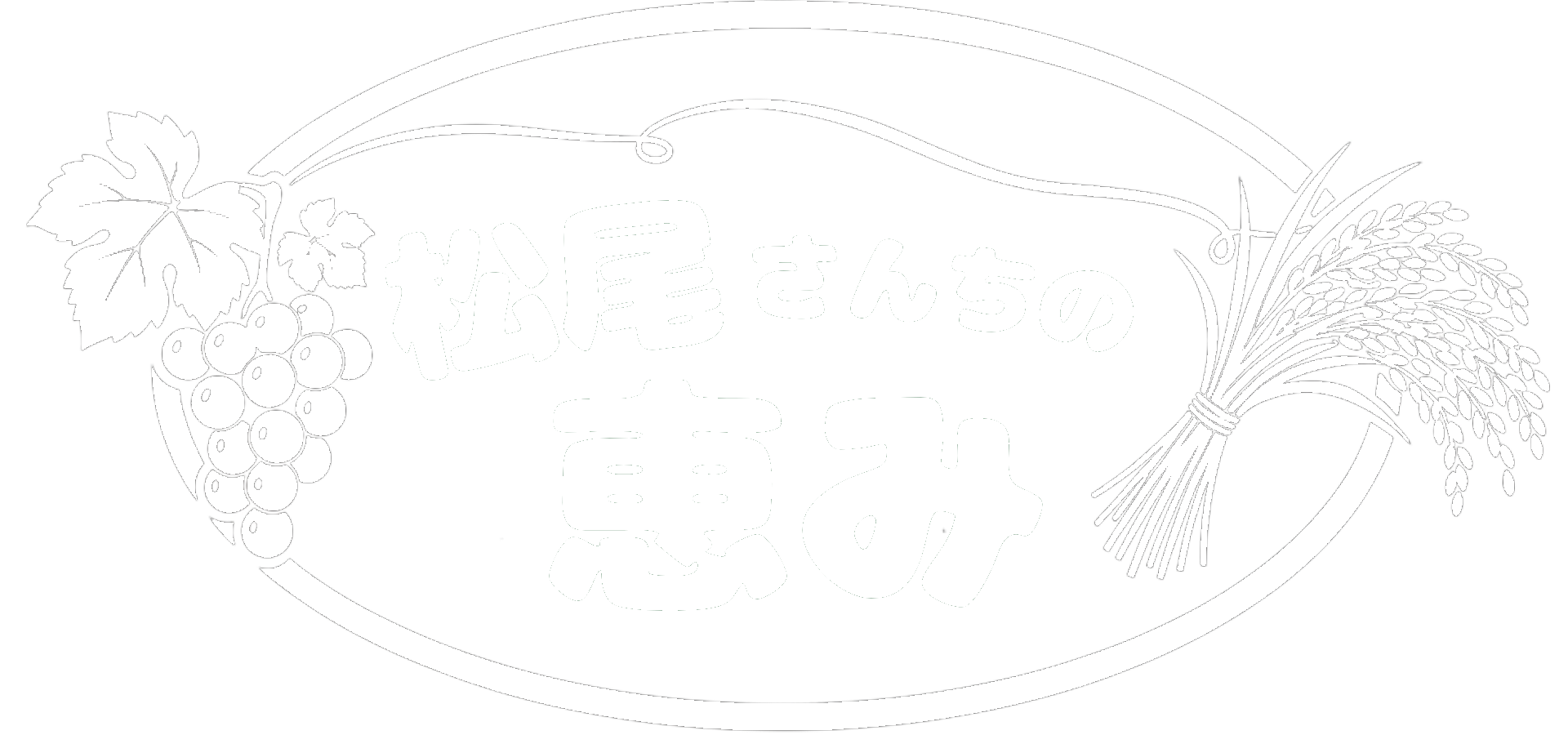 松尾さんちの恵み